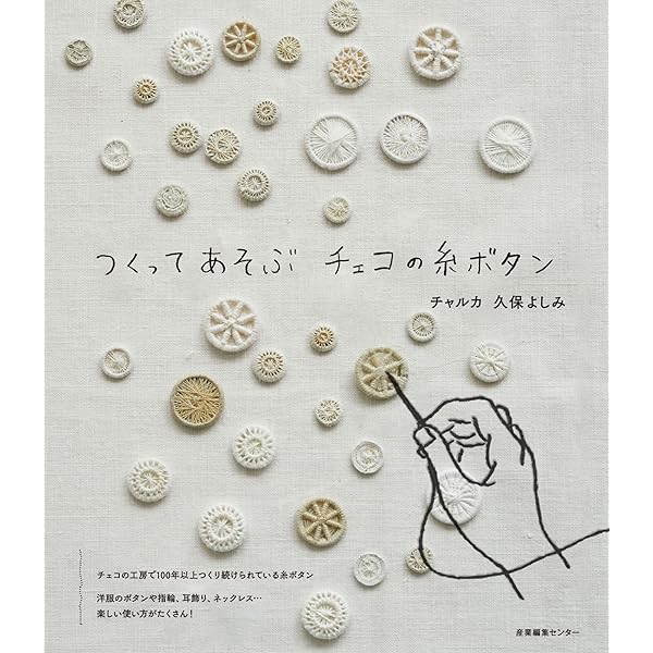 糸ボタンの本 | ちくちくちどり |本 | 通販 | Amazon